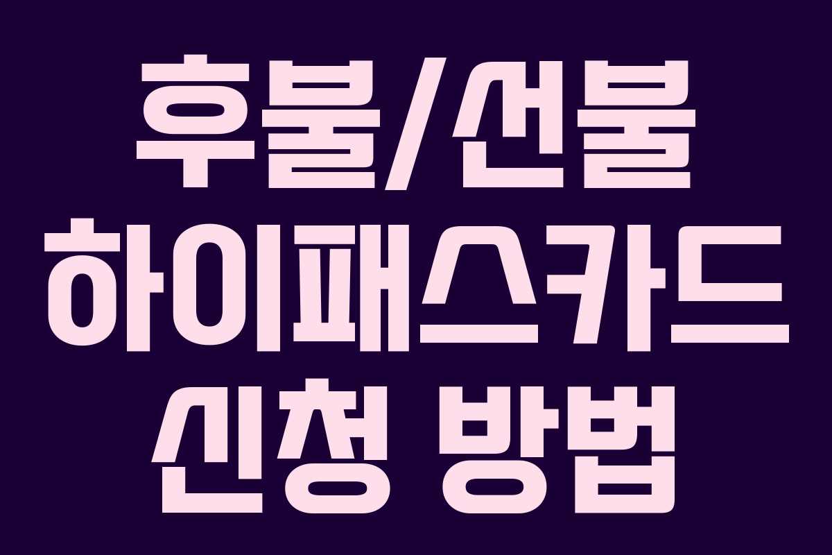 후불/선불 하이패스카드 신청 방법 후불/선불 하이패스카드 신청 방법