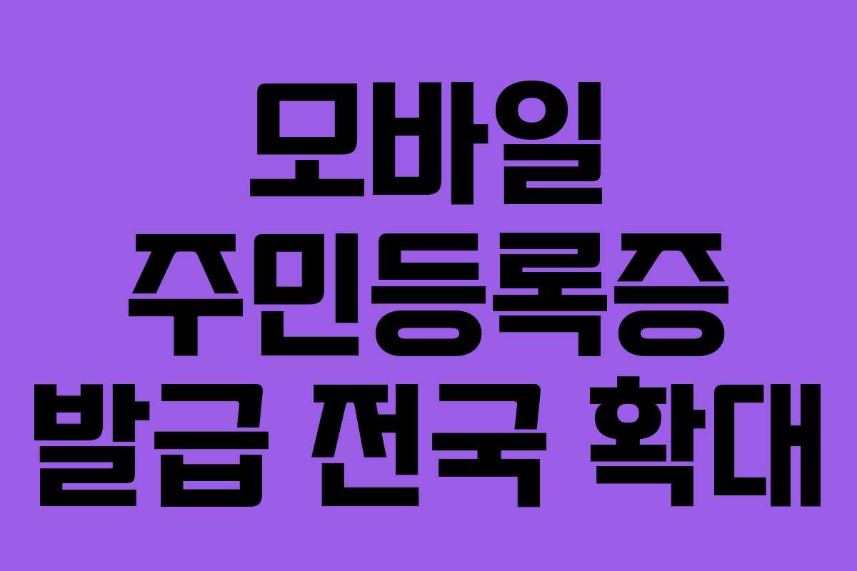모바일 주민등록증 발급 전국 확대 모바일 주민등록증 발급 전국 확대