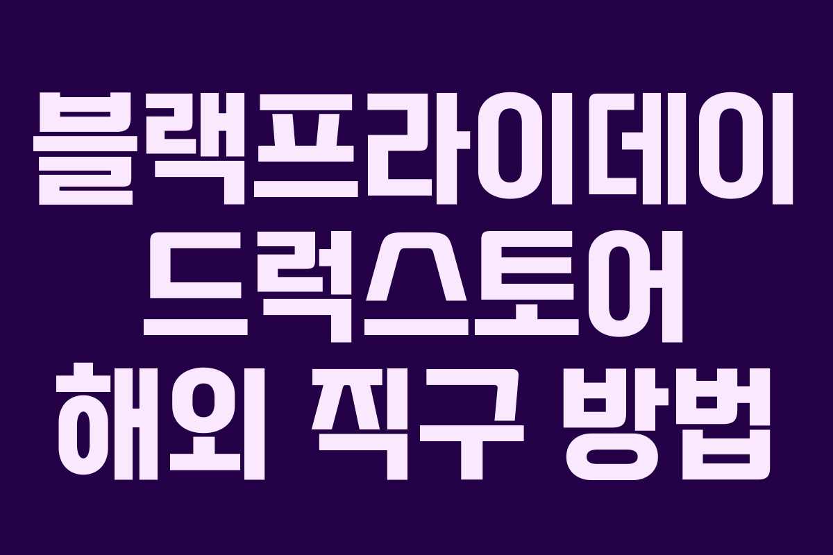 블랙프라이데이 드럭스토어 해외 직구 방법 블랙프라이데이 드럭스토어 해외 직구 방법