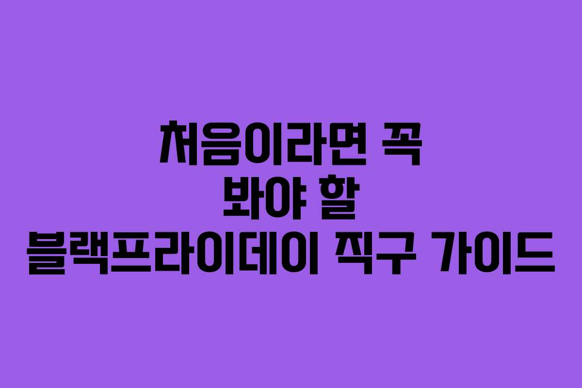 처음이라면 꼭 봐야 할 블랙프라이데이 직구 가이드 처음이라면 꼭 봐야 할 블랙프라이데이 직구 가이드
