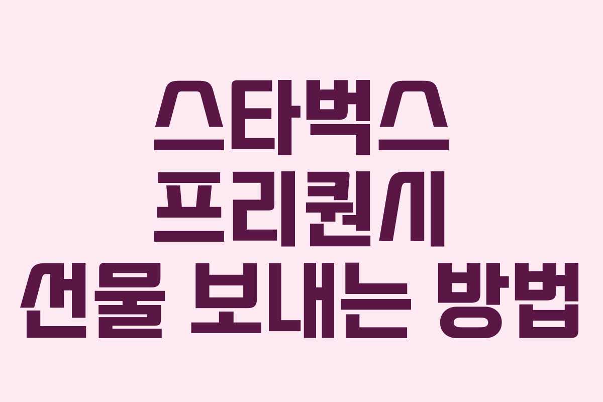 스타벅스 프리퀀시 선물 보내는 방법 스타벅스 프리퀀시 선물 보내는 방법