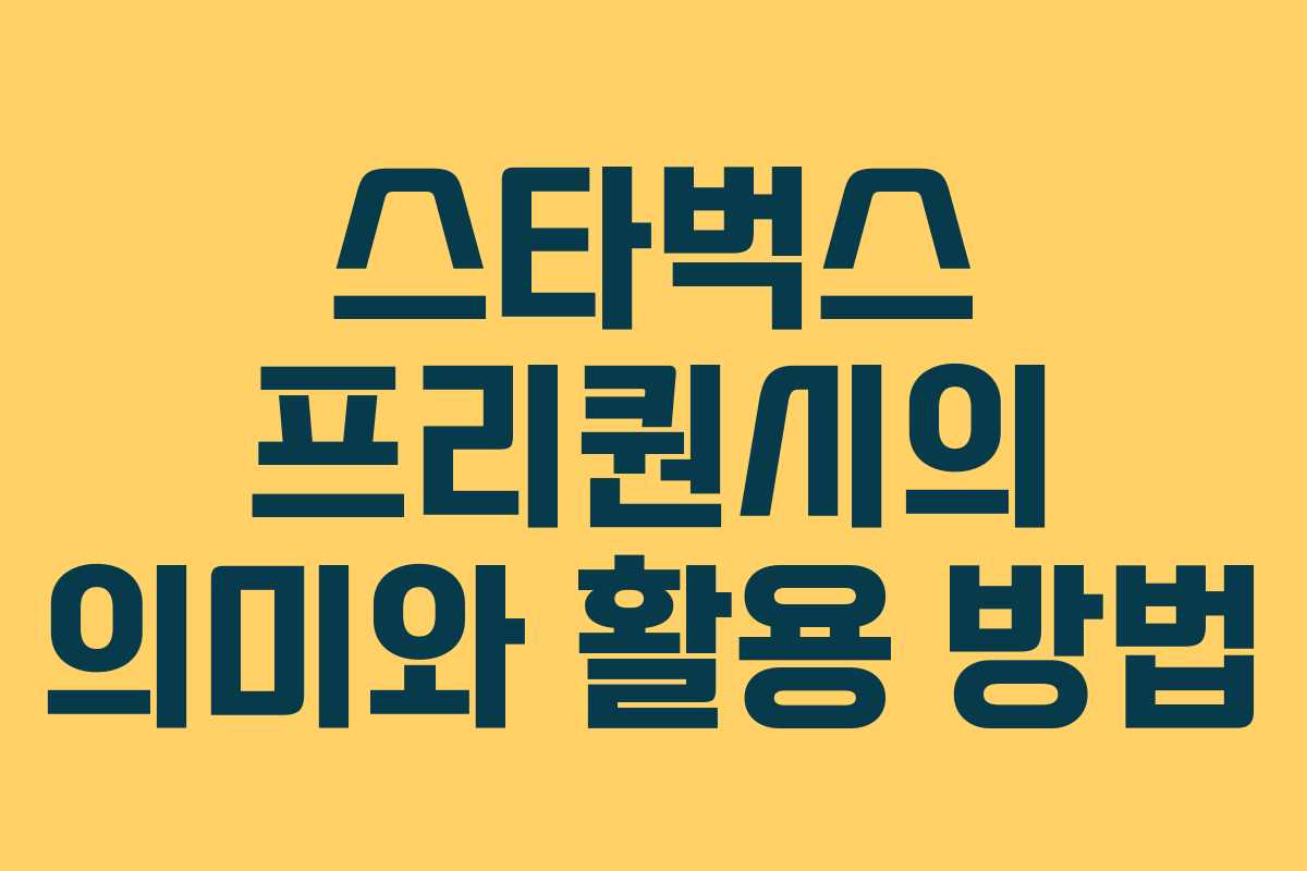 스타벅스 프리퀀시의 의미와 활용 방법 스타벅스 프리퀀시의 의미와 활용 방법