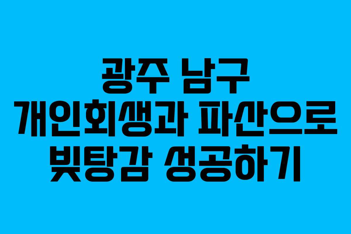 광주 남구 개인회생과 파산으로 빚탕감 성공하기