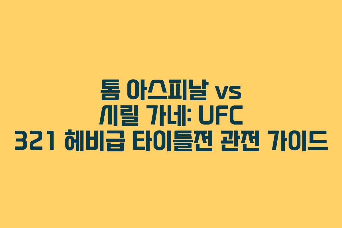 톰 아스피날 vs 시릴 가네: UFC 321 헤비급 타이틀전 관전 가이드 톰 아스피날 vs 시릴 가네: UFC 321 헤비급 타이틀전 관전 가이드