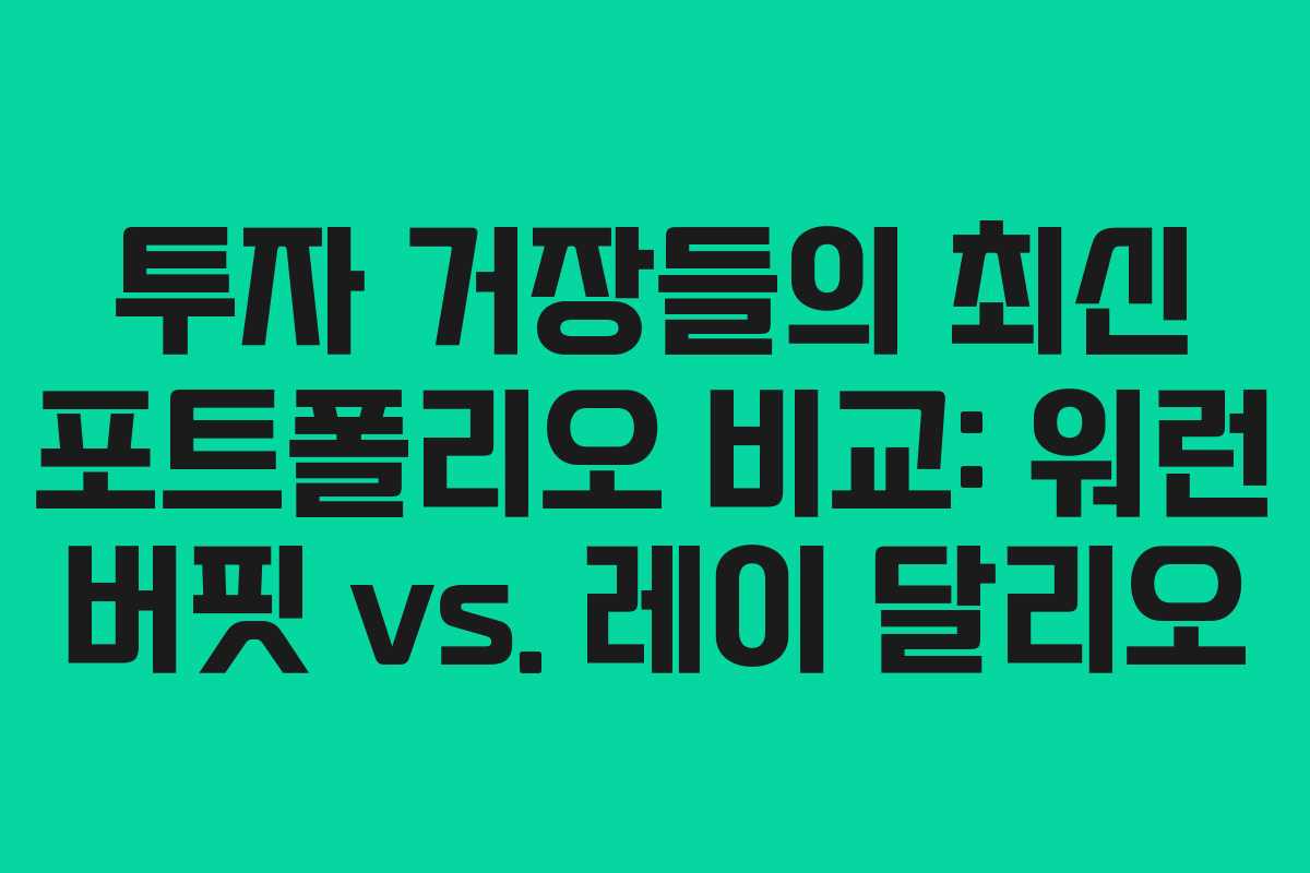 투자 거장들의 최신 포트폴리오 비교: 워런 버핏 vs. 레이 달리오 투자 거장들의 최신 포트폴리오 비교: 워런 버핏 vs. 레이 달리오