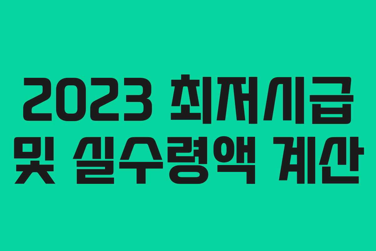 2023 최저시급 및 실수령액 계산