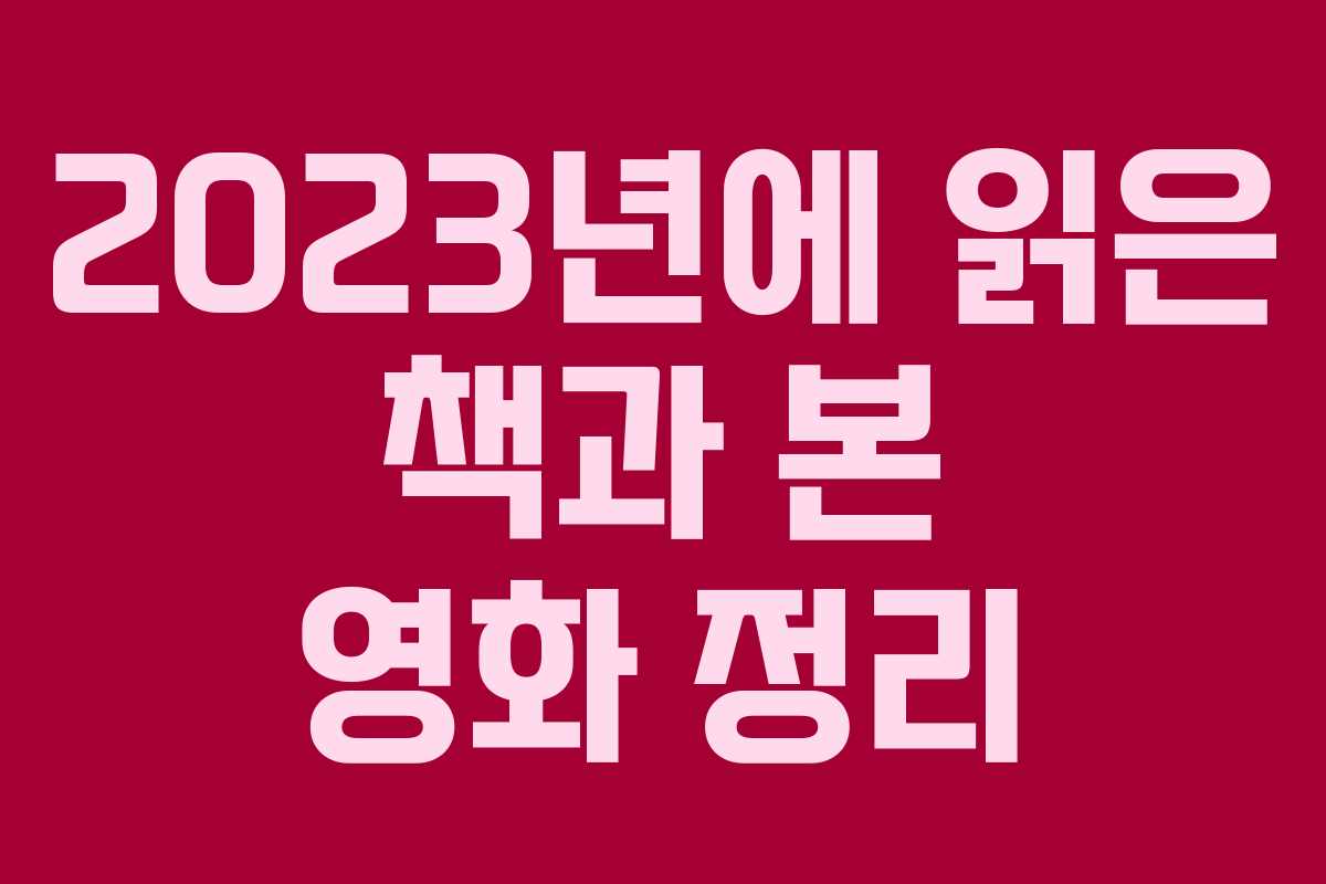 2023년에 읽은 책과 본 영화 정리