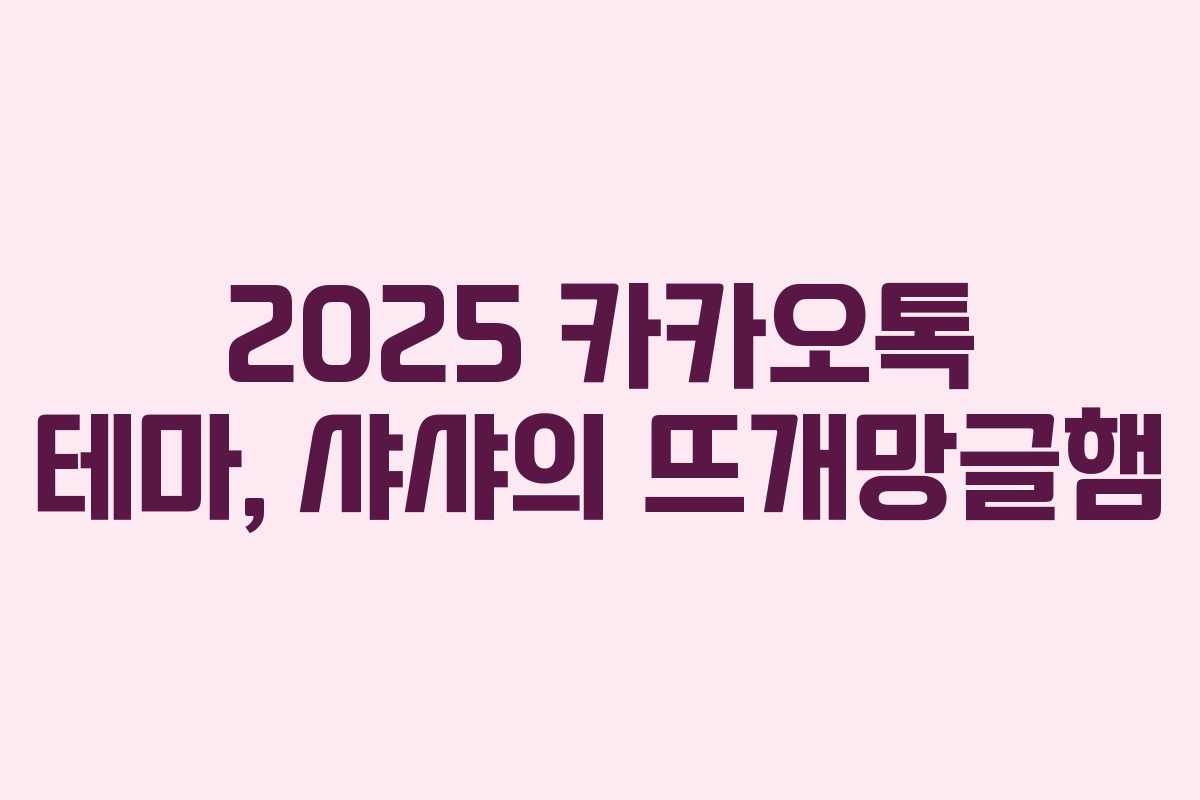 2025 카카오톡 테마, 샤샤의 뜨개망글햄 2025 카카오톡 테마, 샤샤의 뜨개망글햄