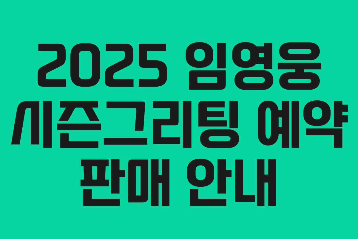 2025 임영웅 시즌그리팅 예약 판매 안내