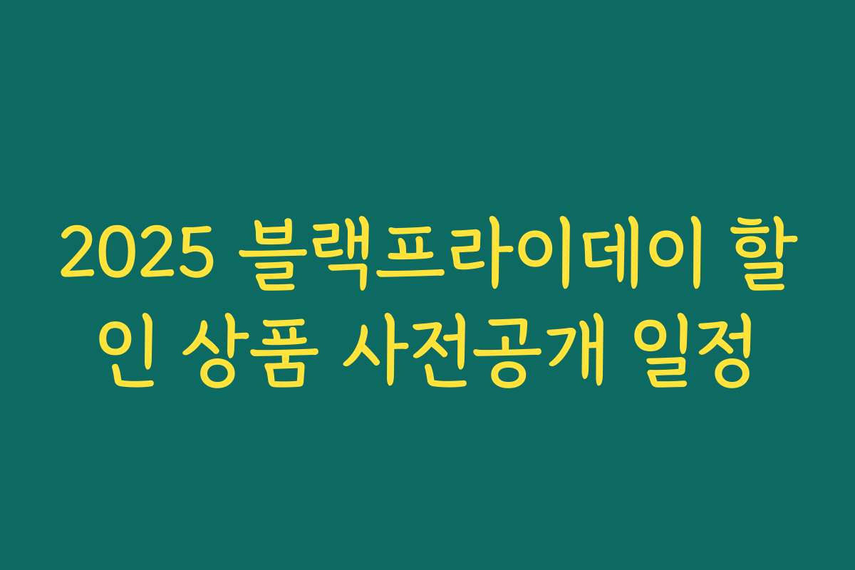 2025 블랙프라이데이 할인 상품 사전공개 일정 2025 블랙프라이데이 할인 상품 사전공개 일정