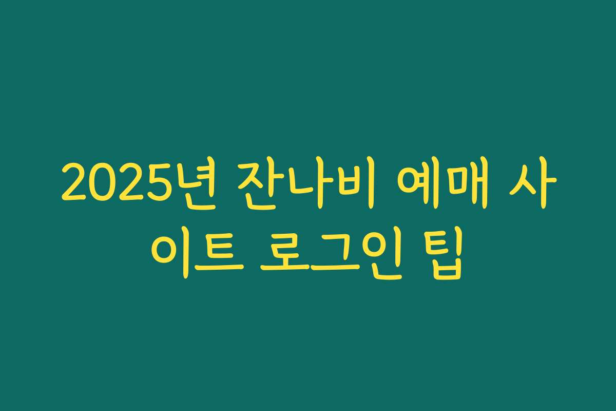2025년 잔나비 예매 사이트 로그인 팁