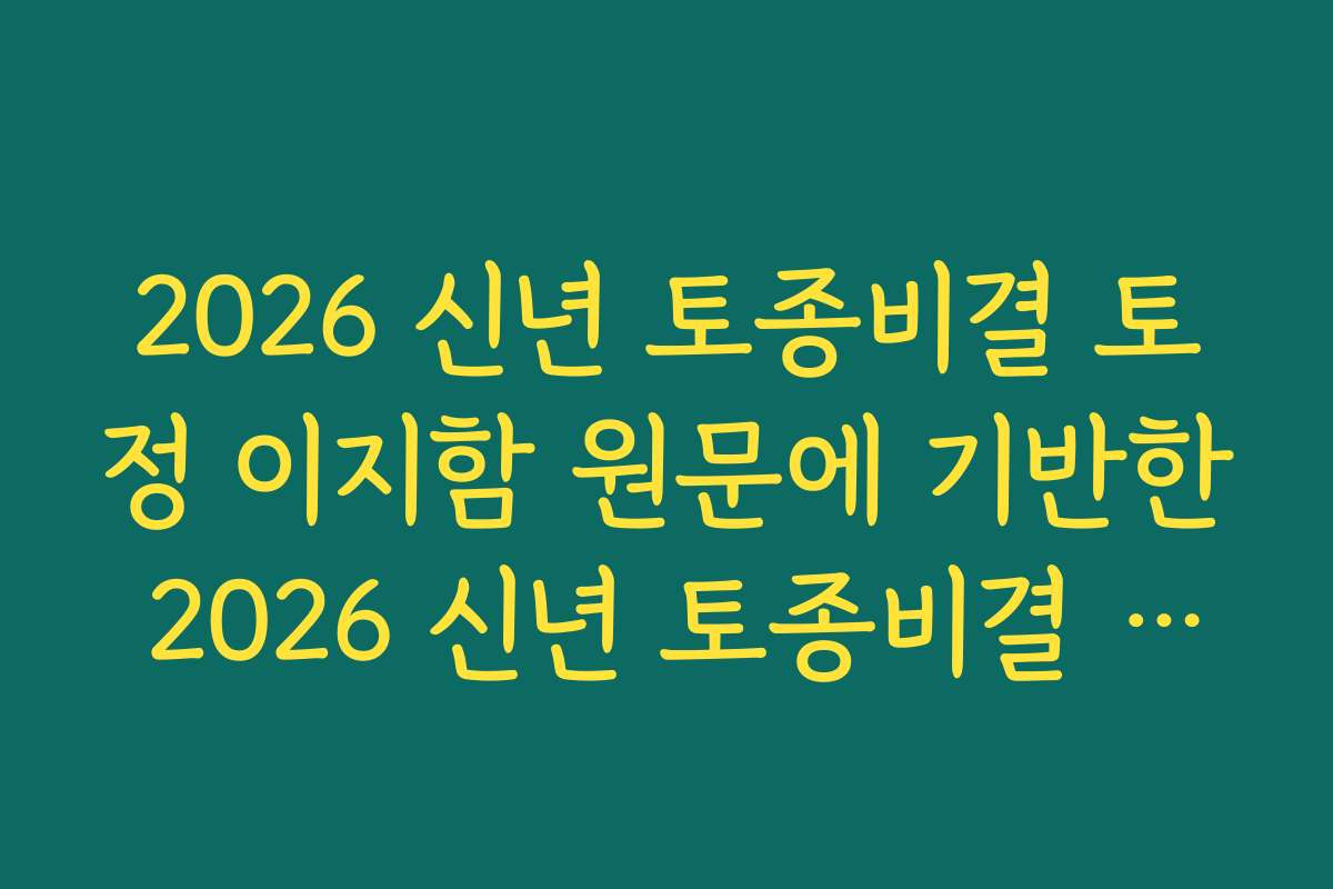 2026 신년 토종비결 토정 이지함 원문에 기반한 2026 신년 토종비결 풀이 특징 살펴보기