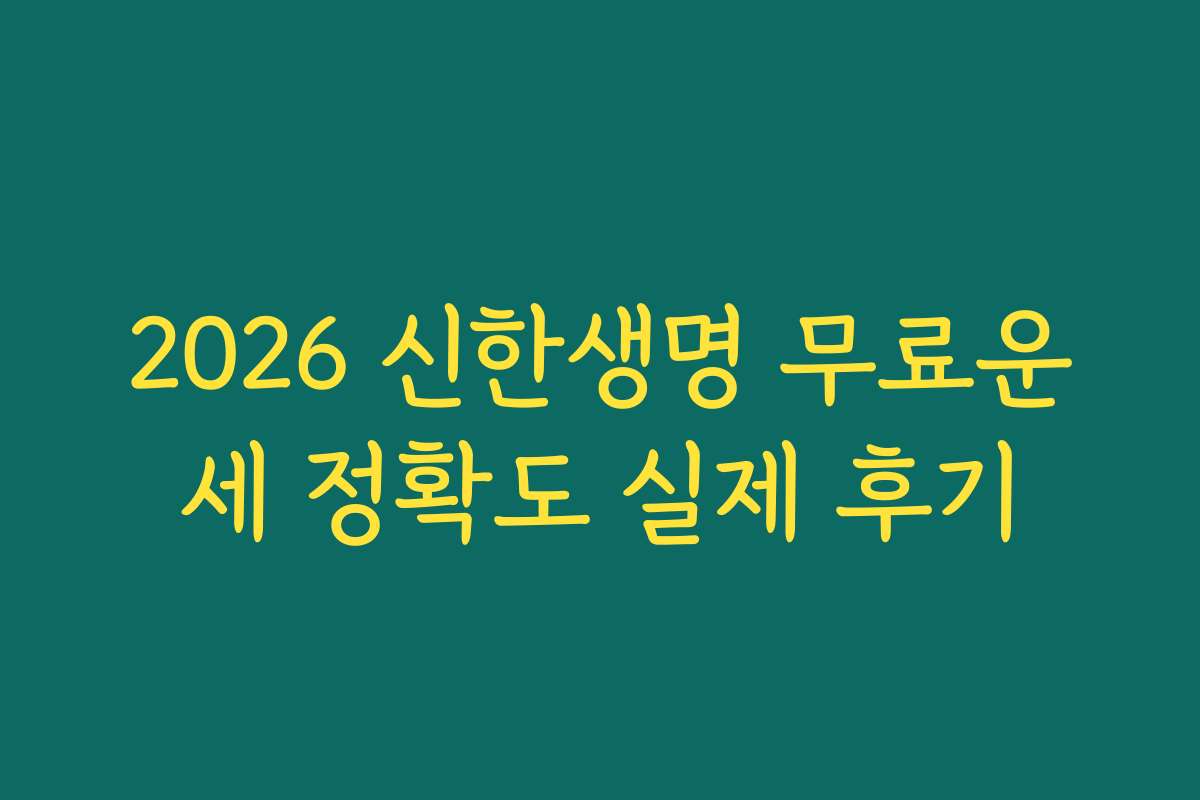 2026 신한생명 무료운세 정확도 실제 후기