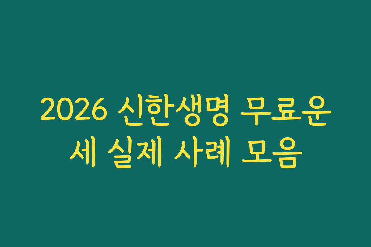 2026 신한생명 무료운세 실제 사례 모음