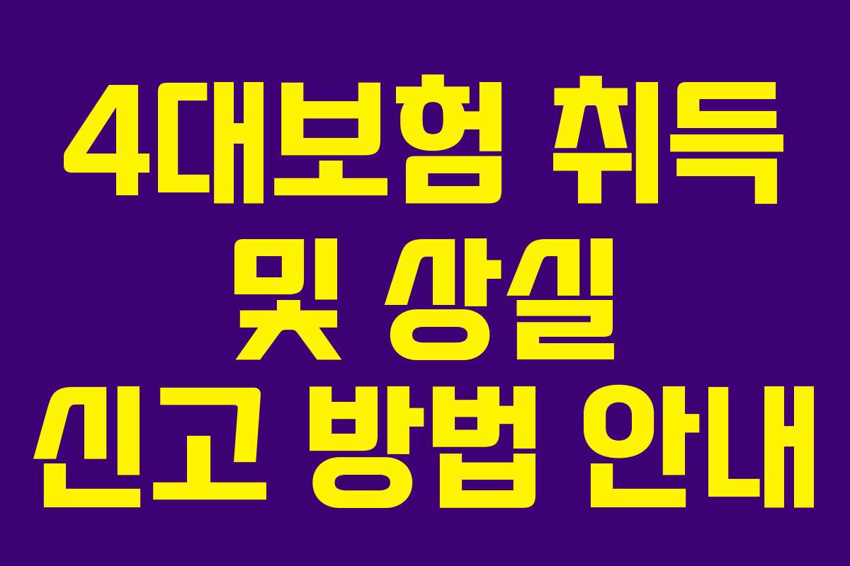 4대보험 취득 및 상실 신고 방법 안내