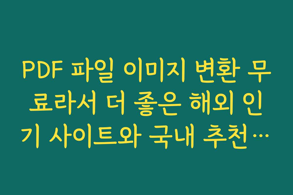 PDF 파일 이미지 변환 무료라서 더 좋은 해외 인기 사이트와 국내 추천 서비스 모음