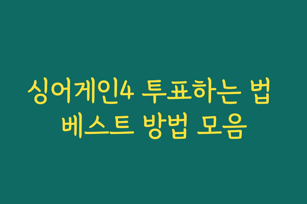 싱어게인4 투표하는 법 베스트 방법 모음