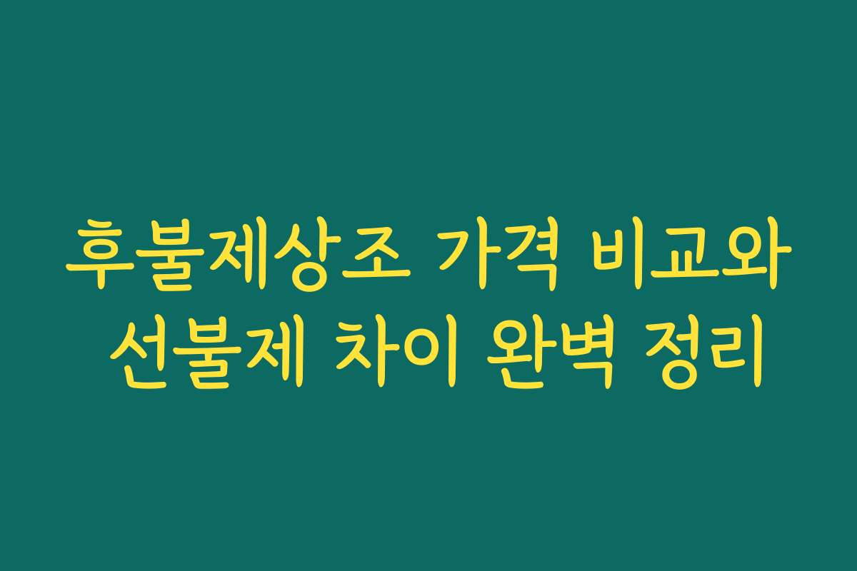 후불제상조 가격 비교와 선불제 차이 완벽 정리