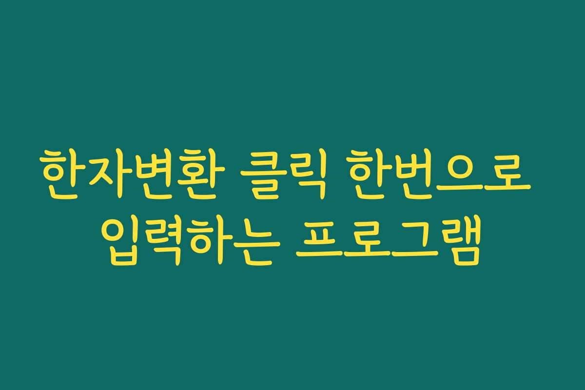 한자변환 클릭 한번으로 입력하는 프로그램