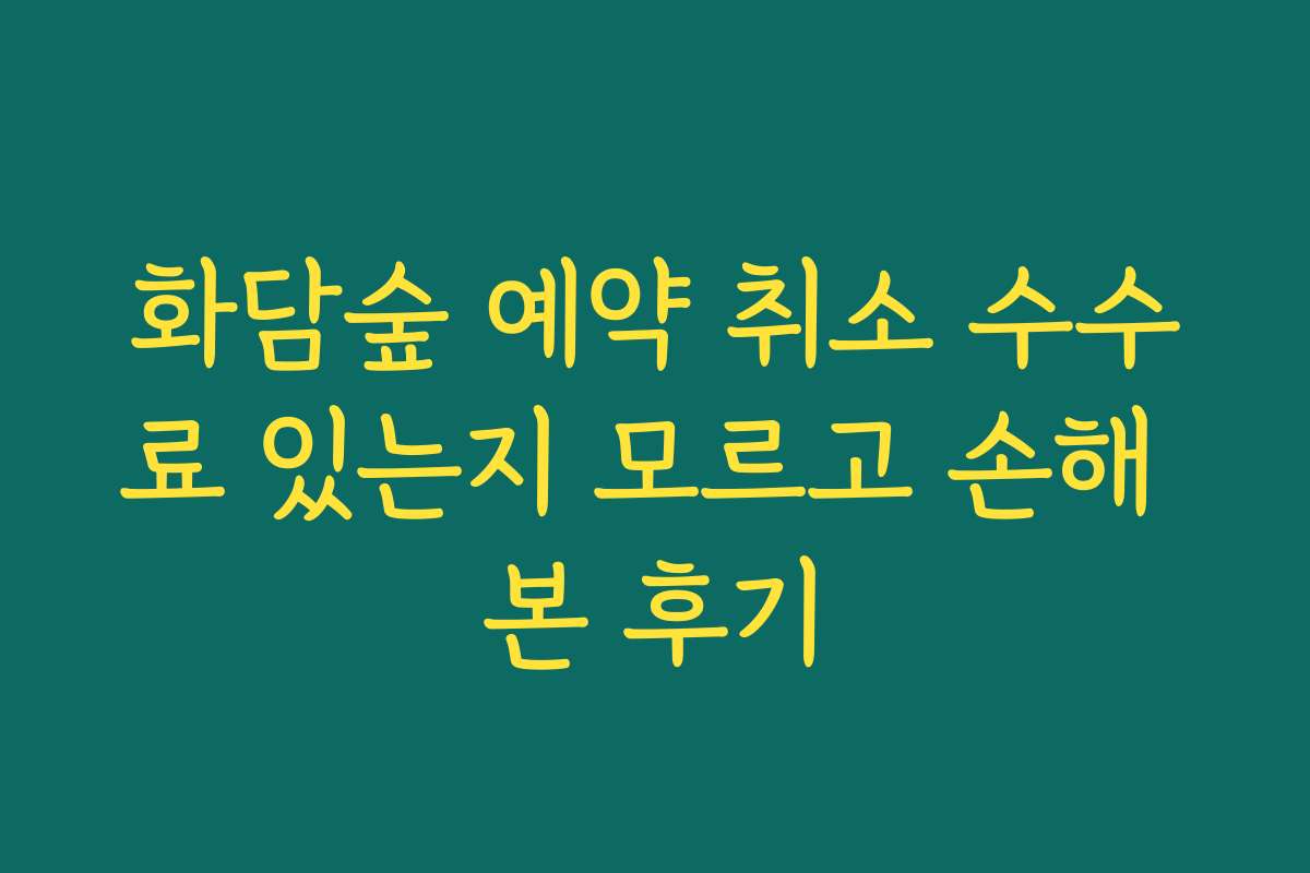 화담숲 예약 취소 수수료 있는지 모르고 손해 본 후기