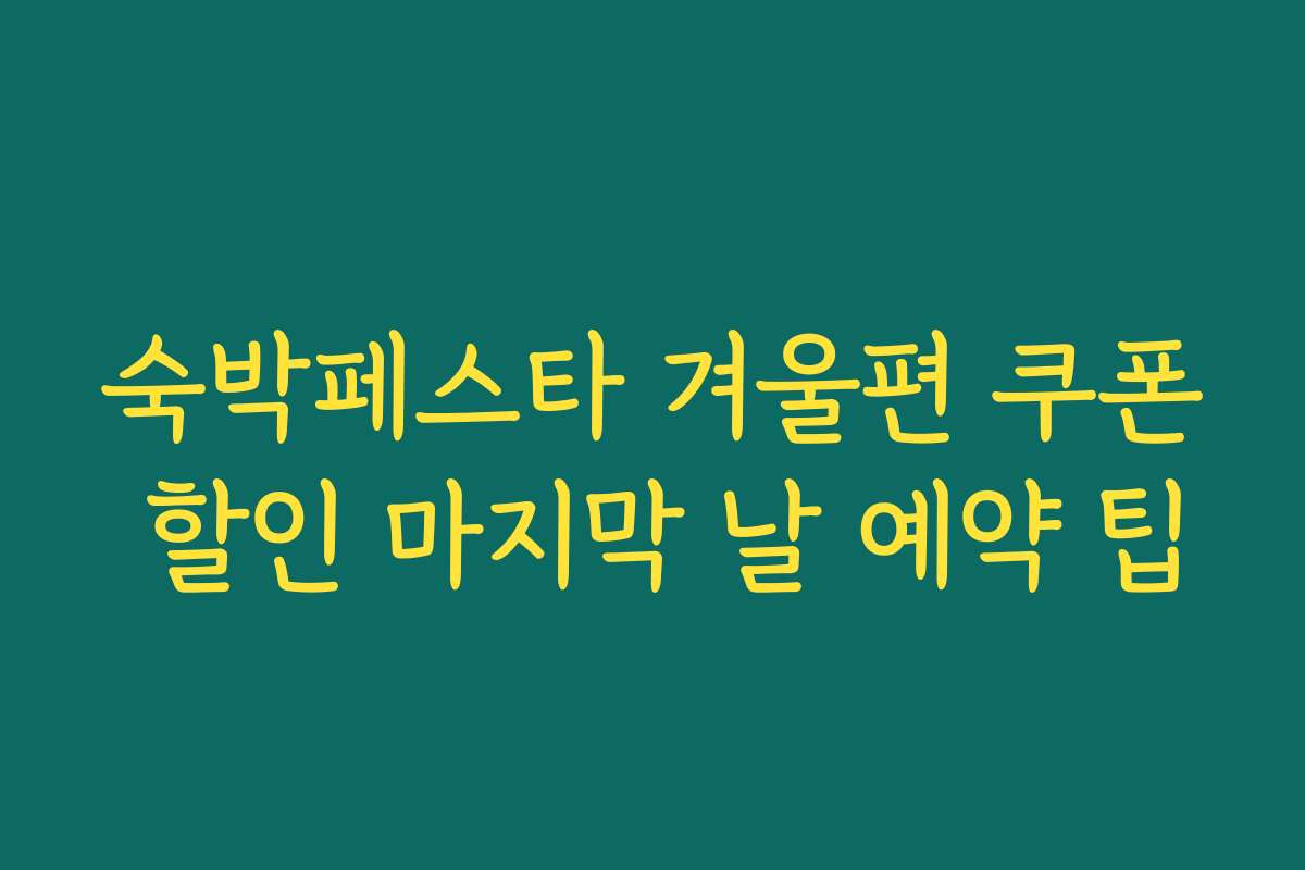 숙박페스타 겨울편 쿠폰 할인 마지막 날 예약 팁