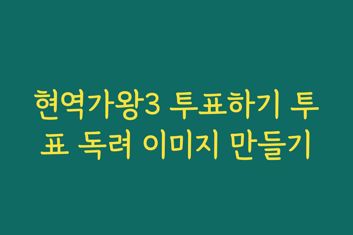 현역가왕3 투표하기 투표 독려 이미지 만들기