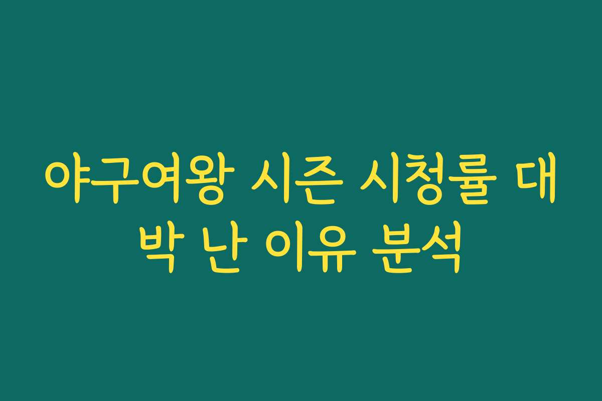 야구여왕 시즌 시청률 대박 난 이유 분석
