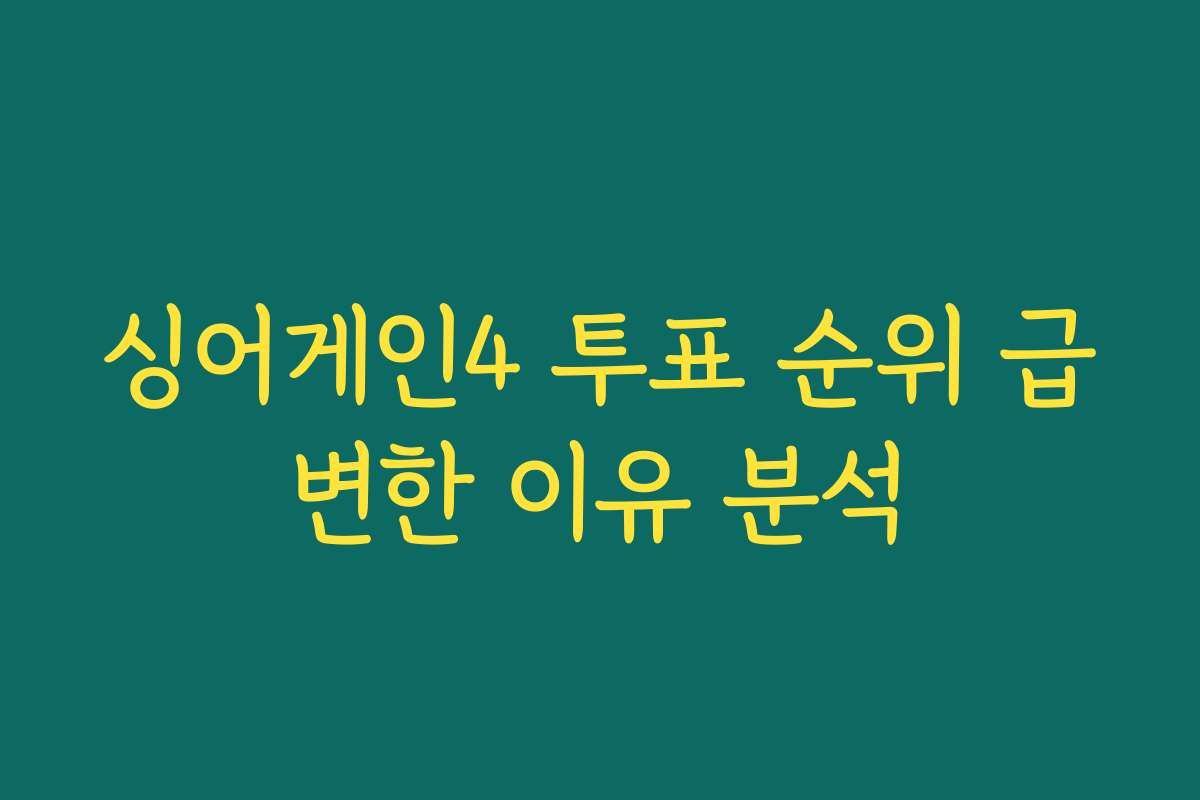 싱어게인4 투표 순위 급변한 이유 분석