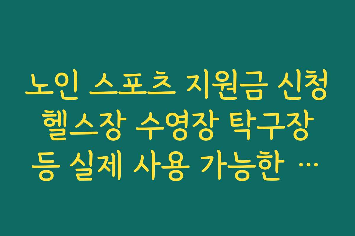 노인 스포츠 지원금 신청 헬스장 수영장 탁구장 등 실제 사용 가능한 시설 예시