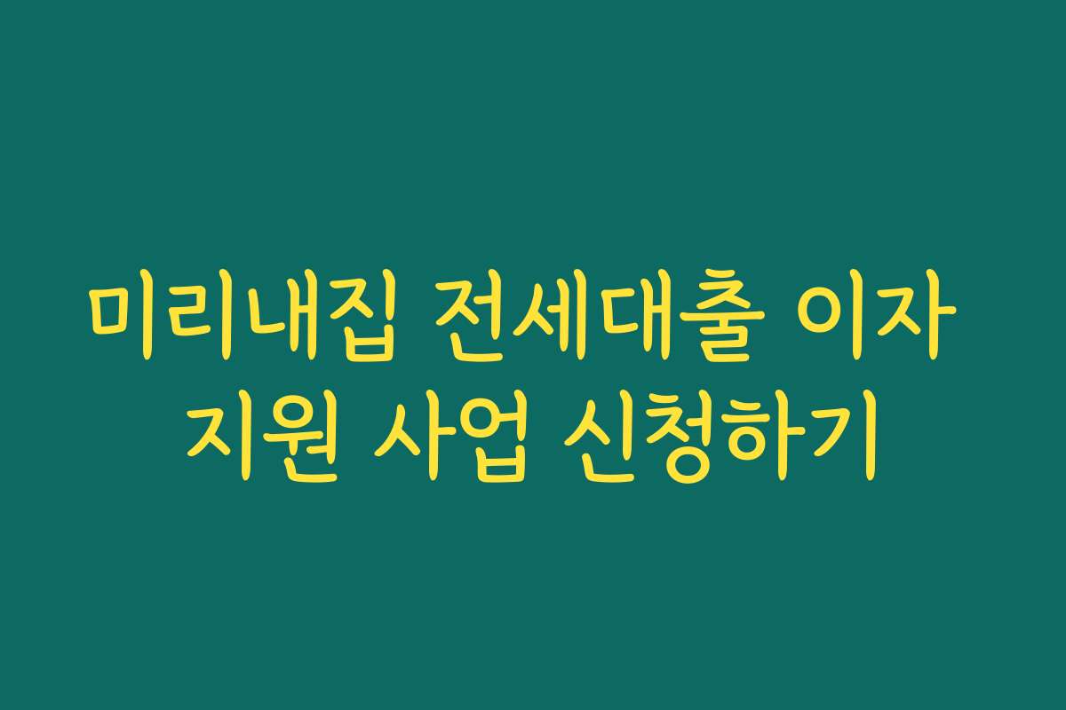 미리내집 전세대출 이자 지원 사업 신청하기