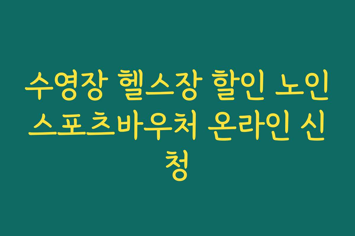 수영장 헬스장 할인 노인스포츠바우처 온라인 신청