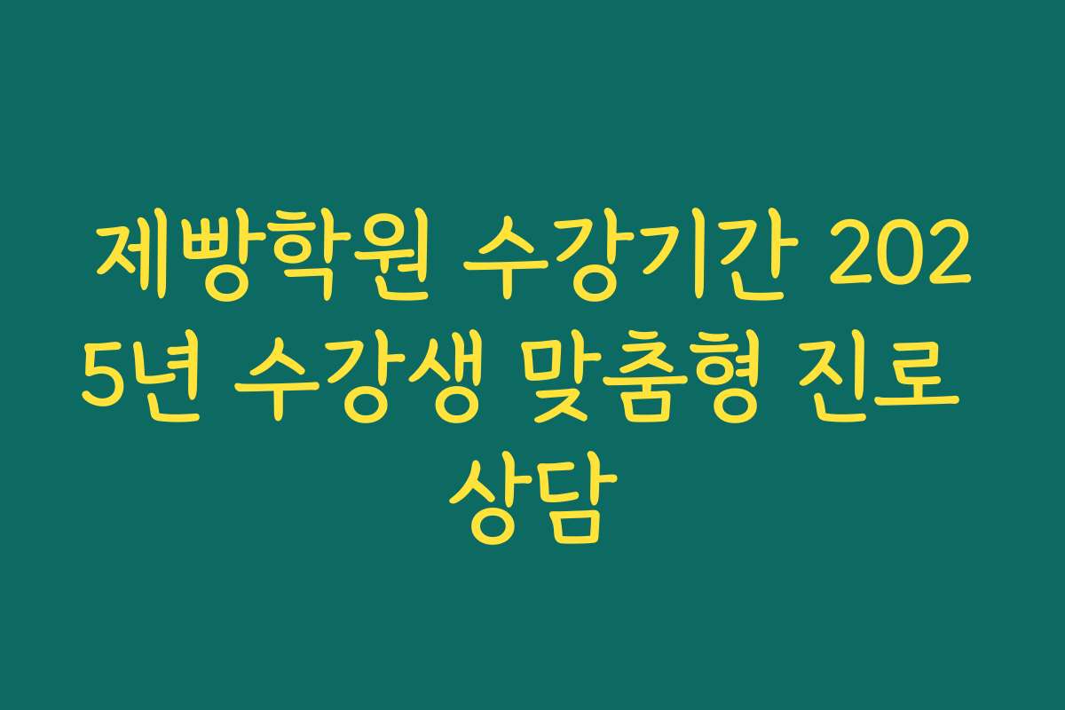 제빵학원 수강기간 2025년 수강생 맞춤형 진로 상담