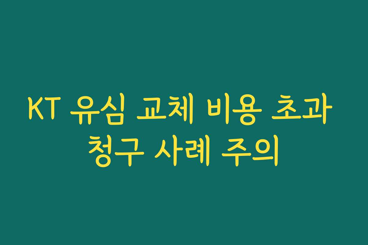 KT 유심 교체 비용 초과 청구 사례 주의