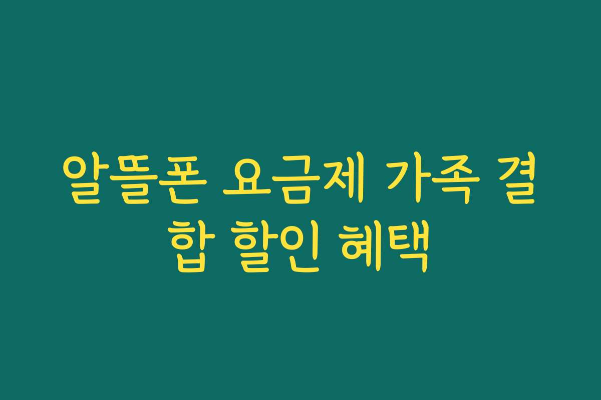 알뜰폰 요금제 가족 결합 할인 혜택