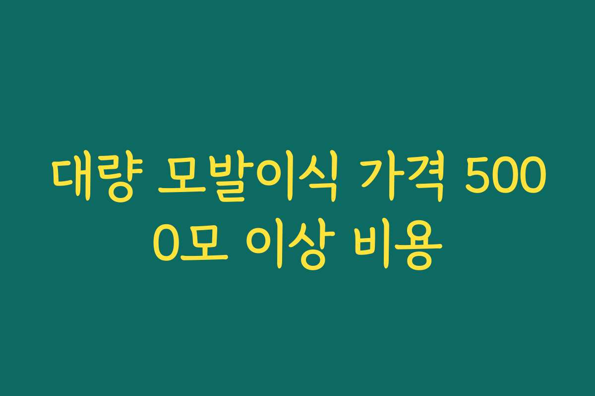 대량 모발이식 가격 5000모 이상 비용