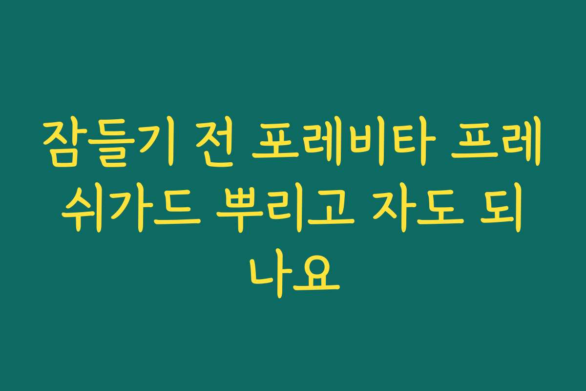 잠들기 전 포레비타 프레쉬가드 뿌리고 자도 되나요