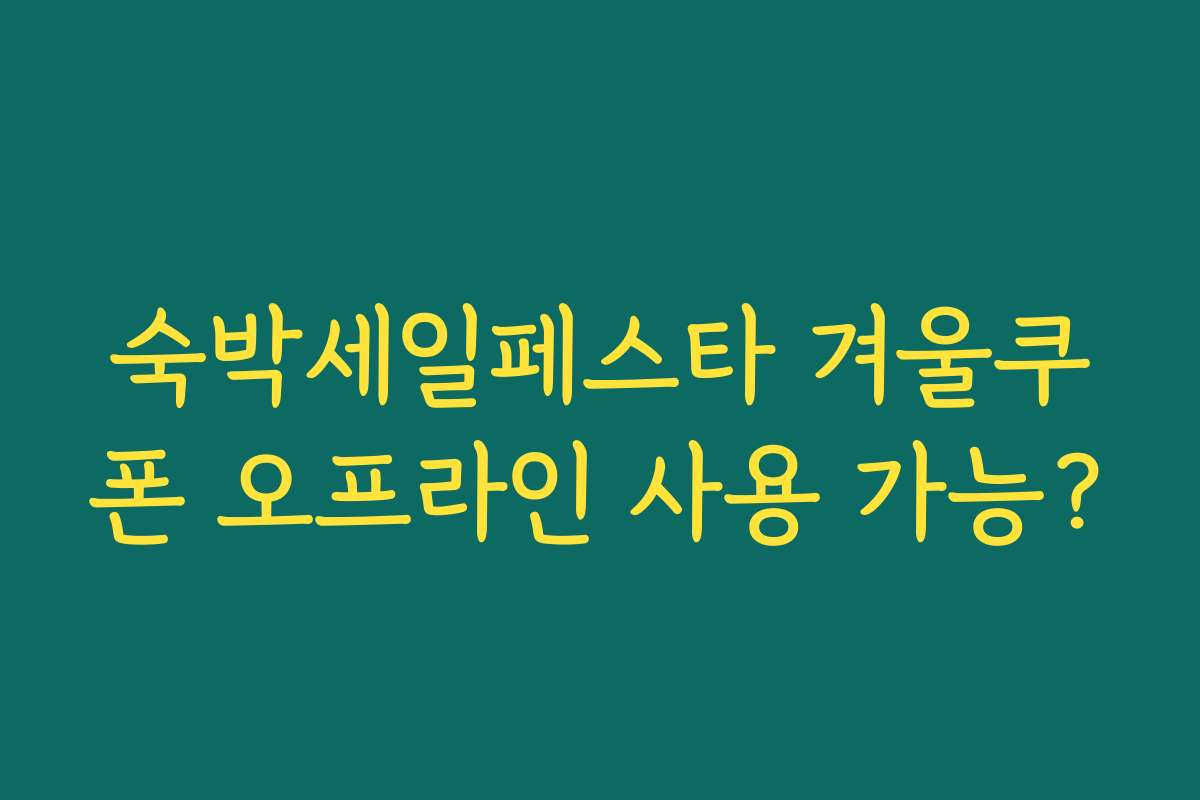숙박세일페스타 겨울쿠폰 오프라인 사용 가능?