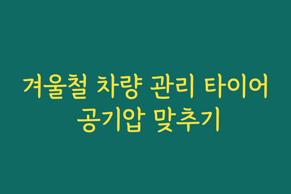 겨울철 차량 관리 타이어 공기압 맞추기