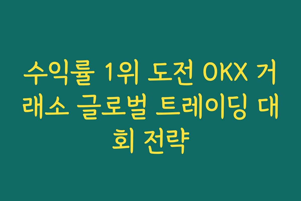 수익률 1위 도전 OKX 거래소 글로벌 트레이딩 대회 전략