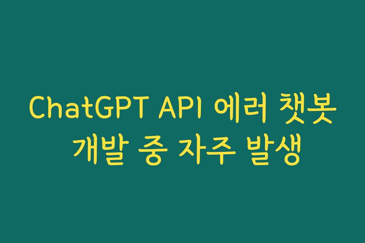 ChatGPT API 에러 챗봇 개발 중 자주 발생