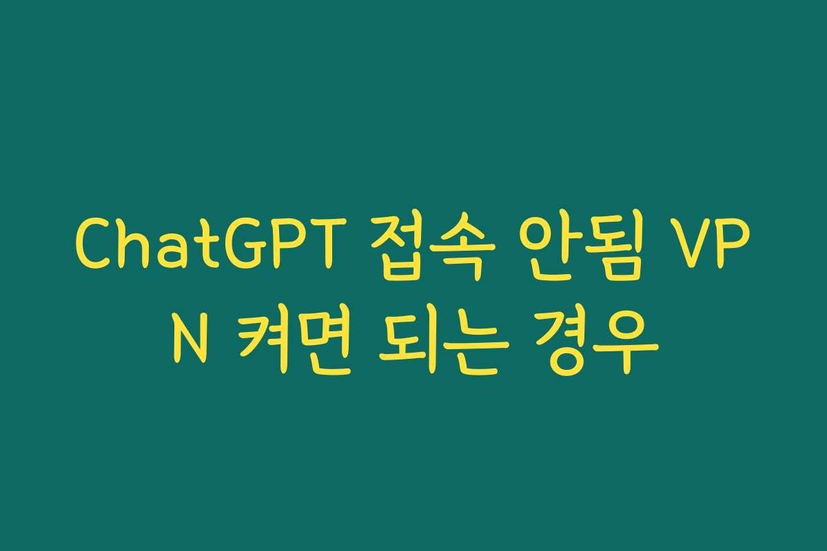 ChatGPT 접속 안됨 VPN 켜면 되는 경우