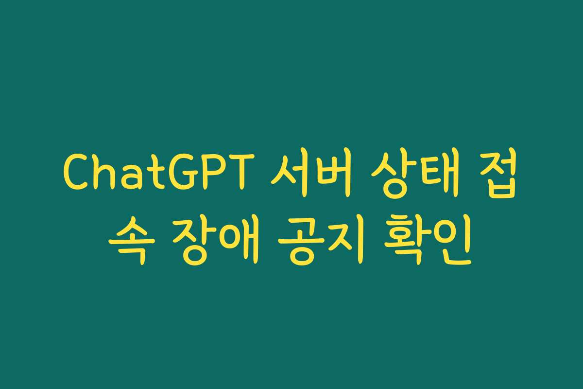ChatGPT 서버 상태 접속 장애 공지 확인