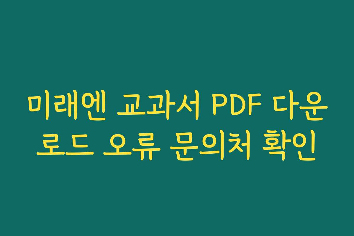 미래엔 교과서 PDF 다운로드 오류 문의처 확인