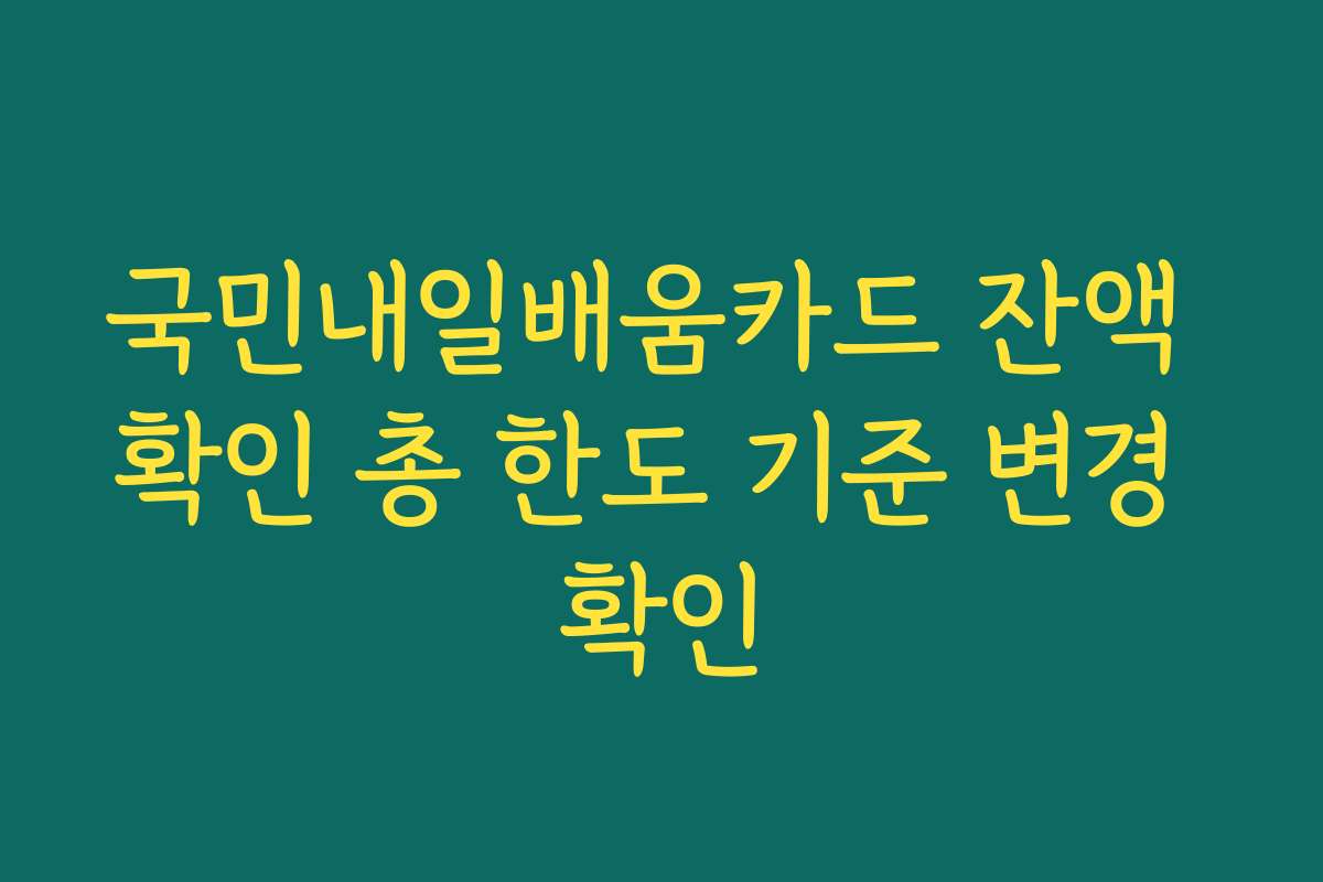 국민내일배움카드 잔액 확인 총 한도 기준 변경 확인