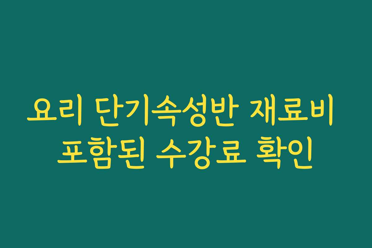 요리 단기속성반 재료비 포함된 수강료 확인