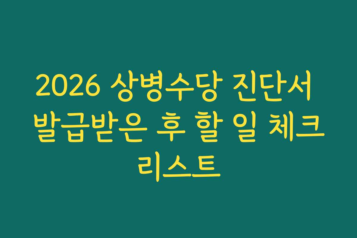 2026 상병수당 진단서 발급받은 후 할 일 체크리스트