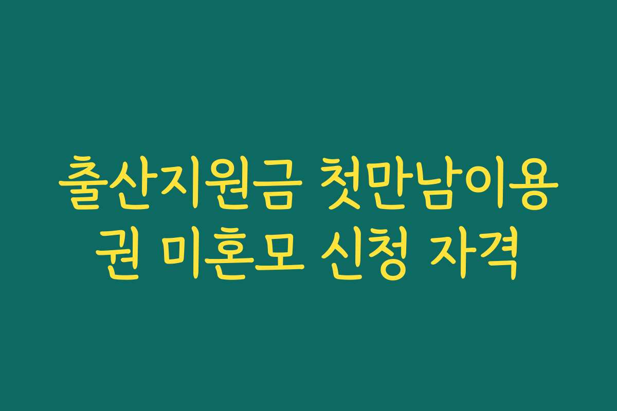 출산지원금 첫만남이용권 미혼모 신청 자격