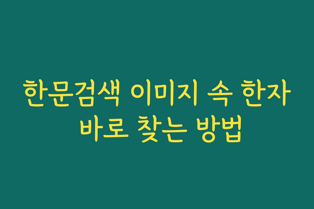 한문검색 이미지 속 한자 바로 찾는 방법
