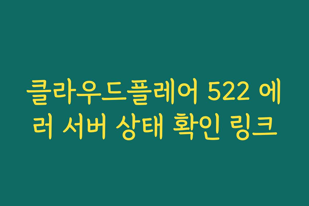 클라우드플레어 522 에러 서버 상태 확인 링크