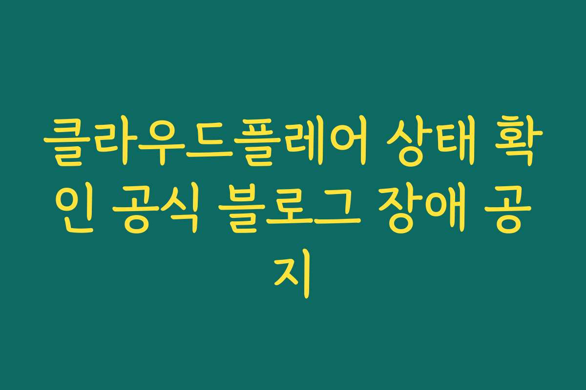 클라우드플레어 상태 확인 공식 블로그 장애 공지